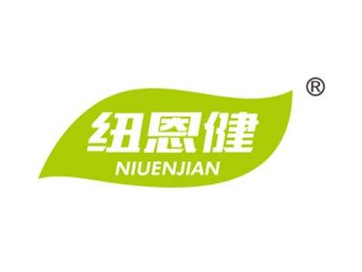 纽恩健