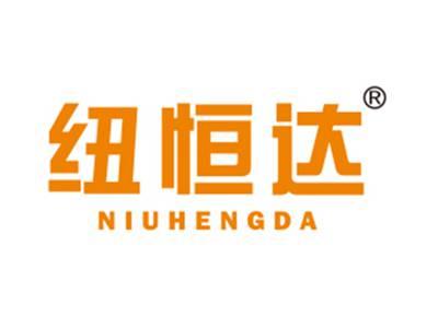 纽恒达