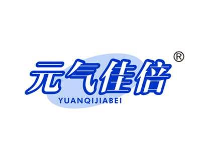 元气佳倍