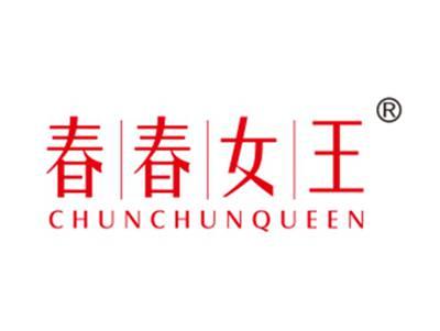 春春女王