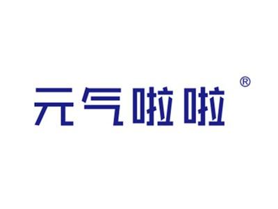 元气啦啦