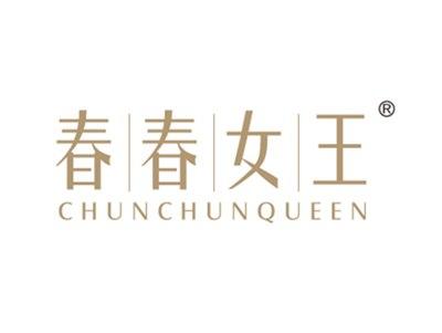 春春女王
