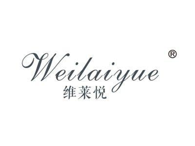 维莱悦