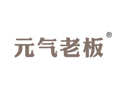元气老板