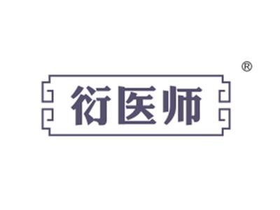 衍医师