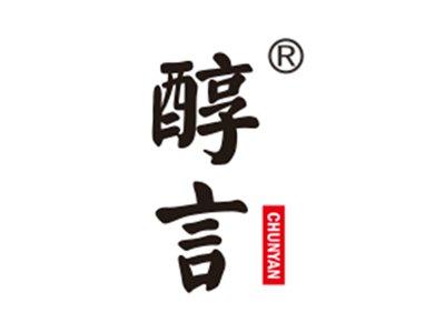 醇言