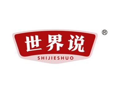世界说