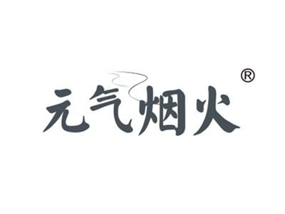 元气烟火