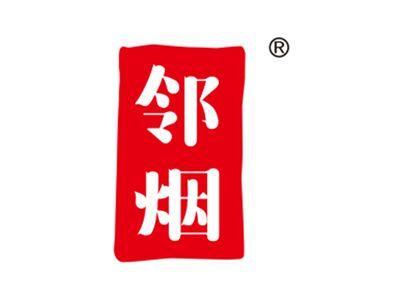 邻烟