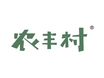农丰村