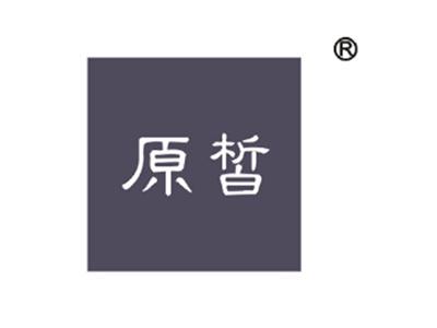 原皙