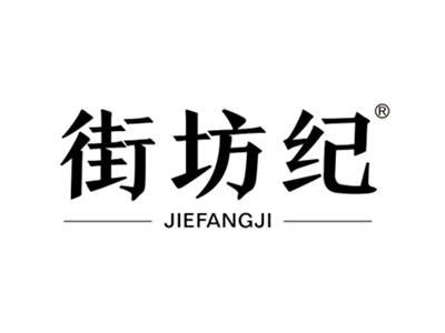 街坊纪