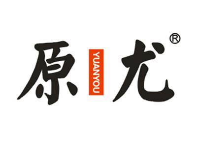 原尤