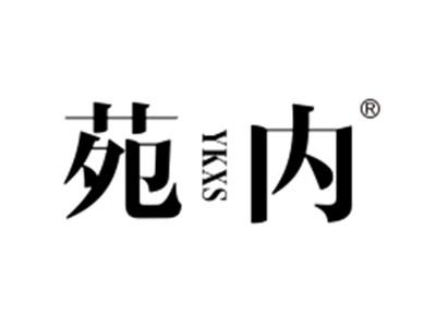 苑内