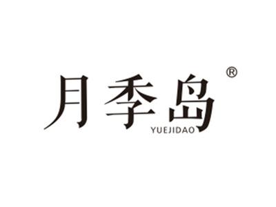 月季岛