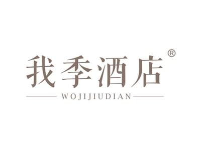 我季酒店