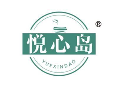 悦心岛