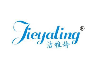 洁雅婷