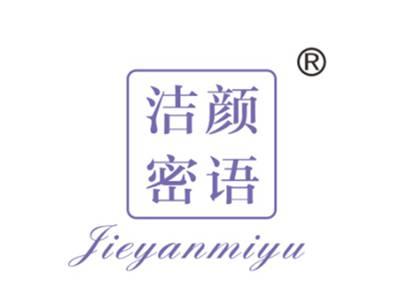 洁颜谜语