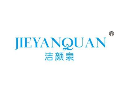 洁颜泉