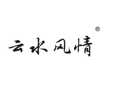 云水风情