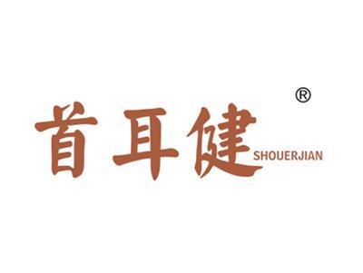 首耳健