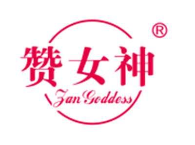赞女神
