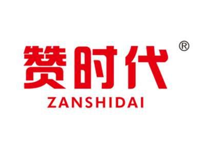 赞时代