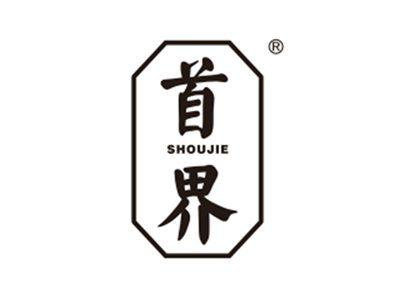 首界