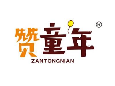 赞童年