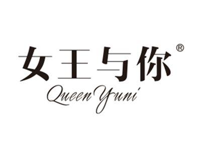 女王与你