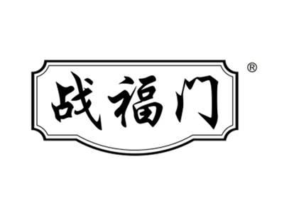 战福门