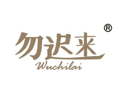 勿迟来