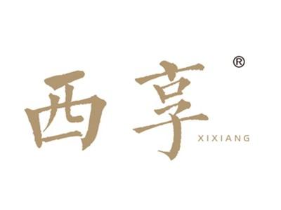西享