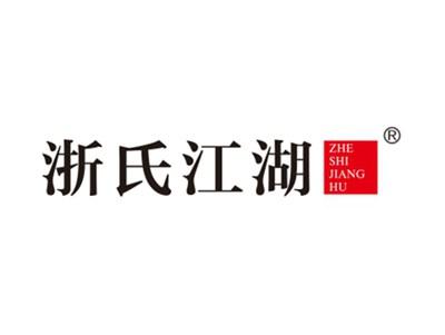 浙氏江湖