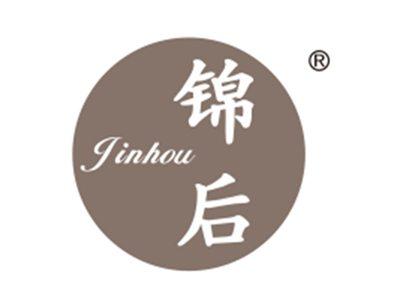 锦后
