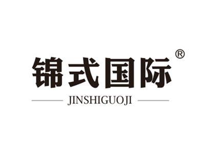 锦式国际