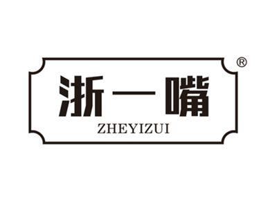 浙一嘴