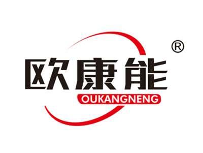 欧康能