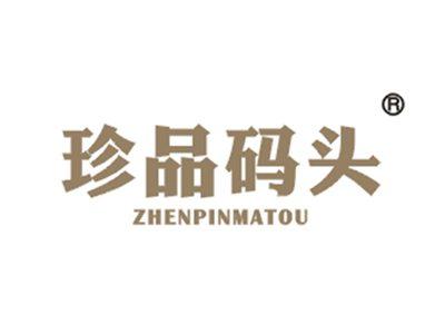 珍品码头