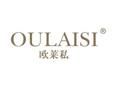欧莱私