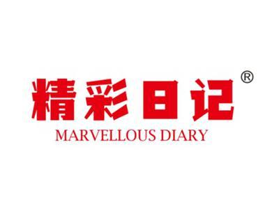 精彩日记