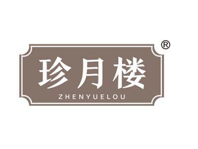 珍月楼