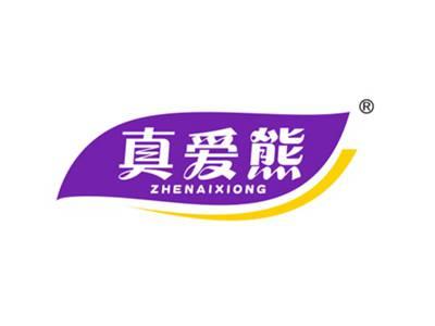 真爱熊