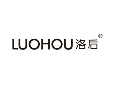 洛后