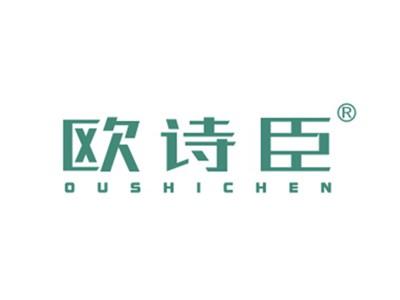 欧诗臣