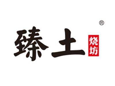 臻土烧坊