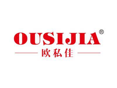 欧私佳