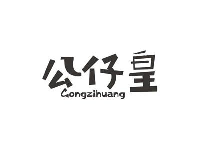 公仔皇