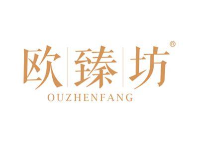 欧臻坊
